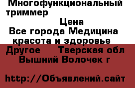 Многофункциональный триммер X-TRIM - Micro touch Switch Blade › Цена ­ 1 990 - Все города Медицина, красота и здоровье » Другое   . Тверская обл.,Вышний Волочек г.